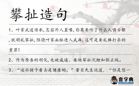 攀扯造句
