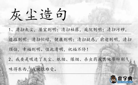 灰塵造句