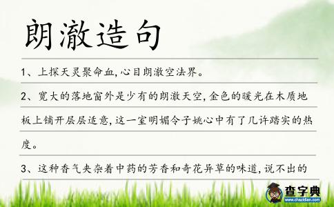 朗澈造句