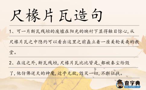 尺椽片瓦造句