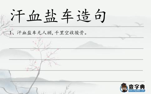 汗血鹽車造句