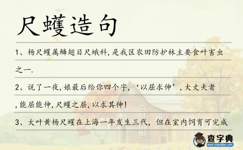 尺蠖造句