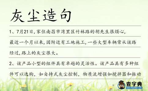 灰塵造句