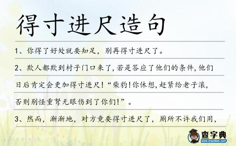得寸進尺造句