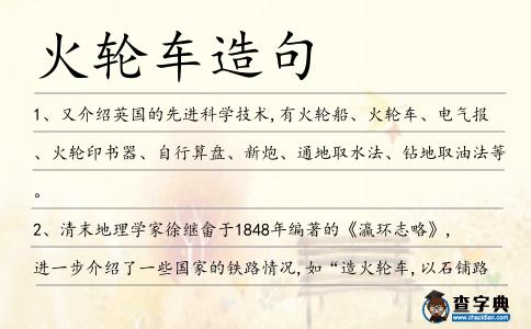 火輪車造句