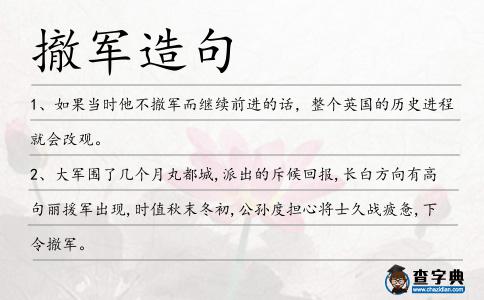 撤軍造句