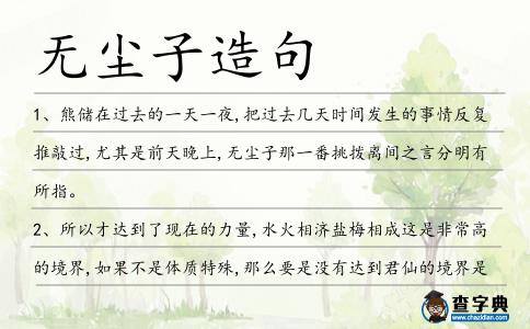 無塵子造句