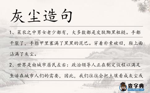 灰塵造句