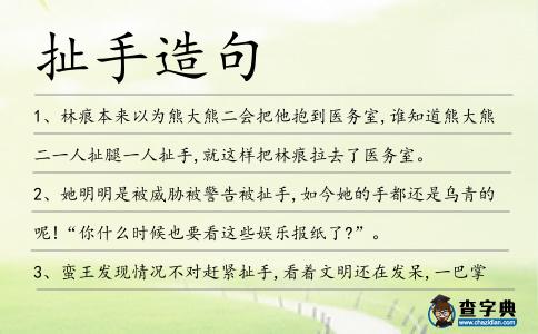 扯手造句