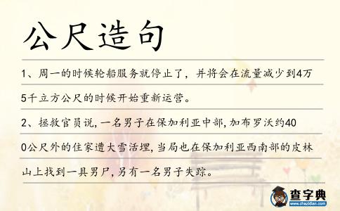 公尺造句
