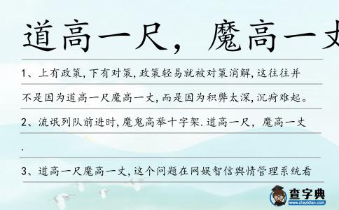道高一尺,魔高一丈造句