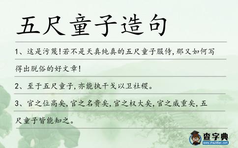 五尺童子造句