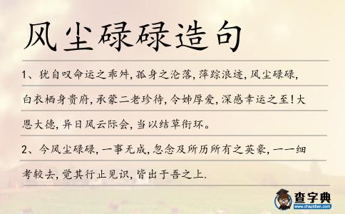 風塵碌碌造句