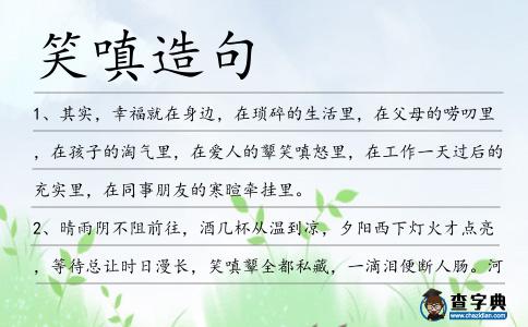 笑嗔造句