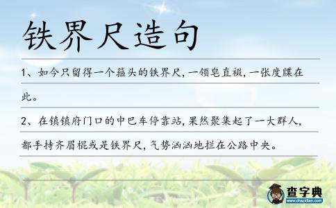 鐵界尺造句