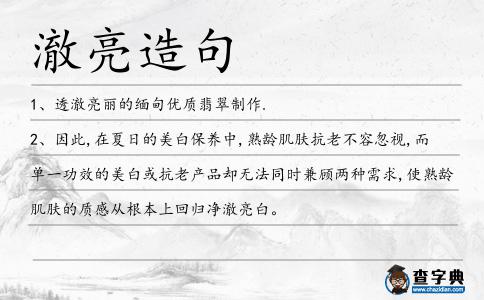 澈亮造句