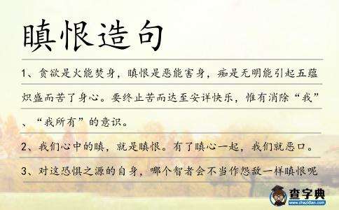 瞋恨造句