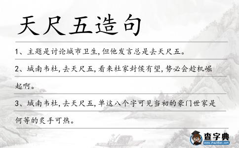 天尺五造句