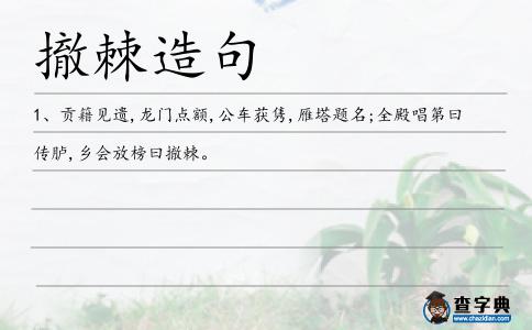 撤棘造句