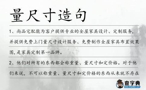 量尺寸造句