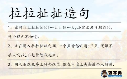 拉拉扯扯造句