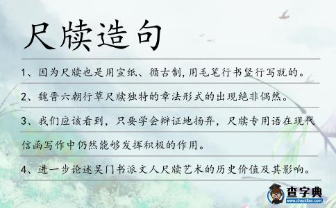 尺牘造句