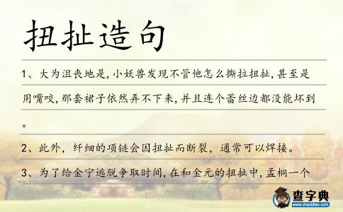 扭扯造句