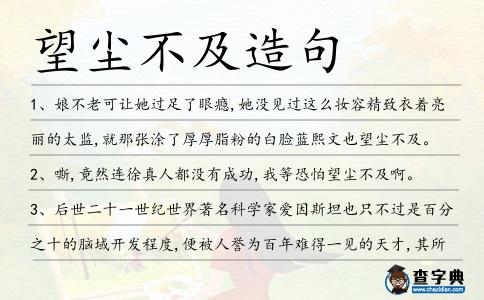 望塵不及造句