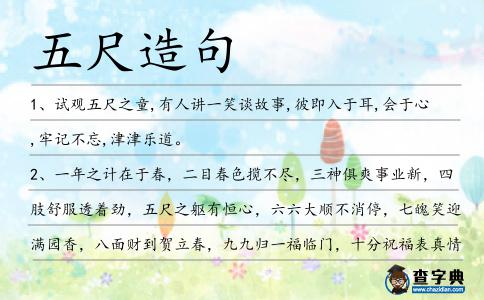五尺造句