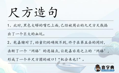 尺方造句