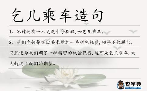 乞兒乘車造句