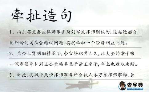 牽扯造句