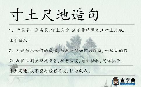 寸土尺地造句