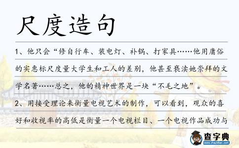 尺度造句