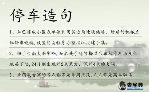 停車造句