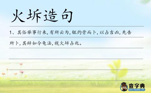 火坼造句