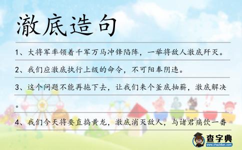 澈底造句