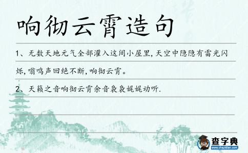 響徹云霄造句