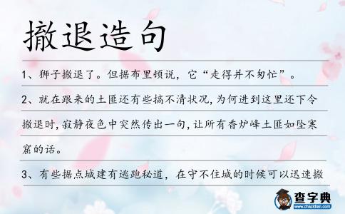 撤退造句