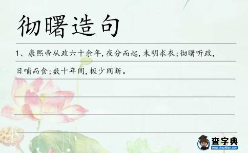 徹曙造句
