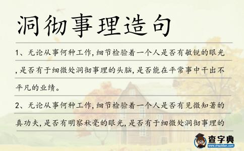 洞徹事理造句