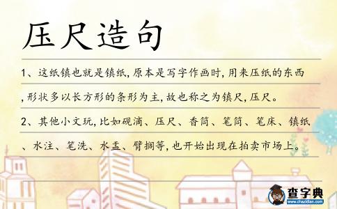 壓尺造句