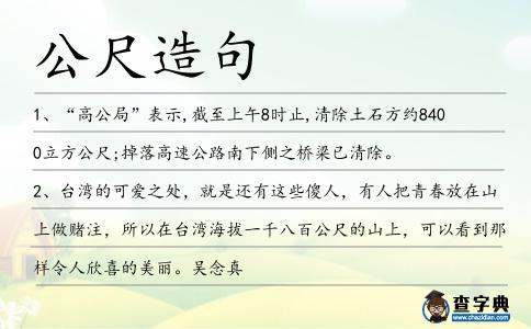 公尺造句