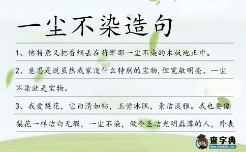 一塵不染造句