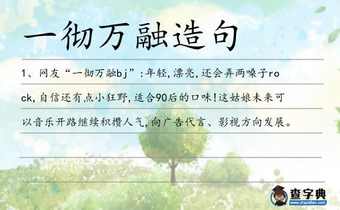 一徹萬融造句