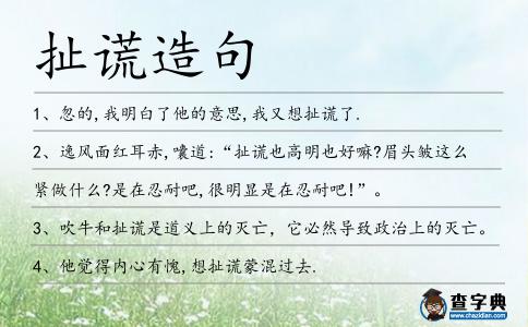 扯謊造句