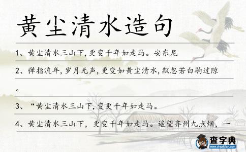 黃塵清水造句