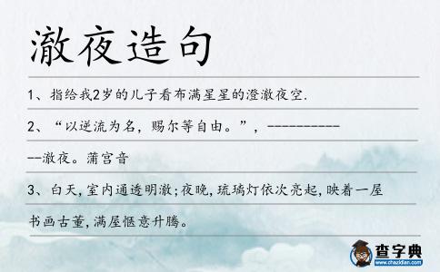 澈夜造句