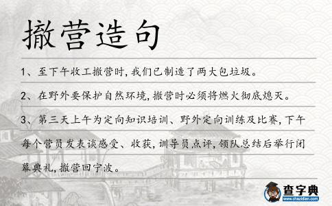 撤營造句