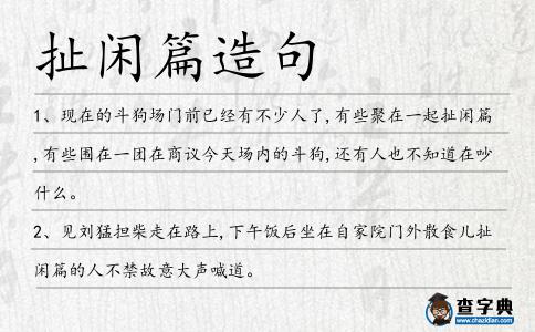 扯閑篇造句